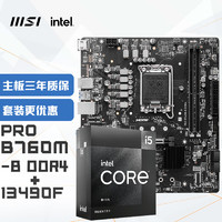 微星 酷睿i5 13490f盒装+微星(MSI)PRO B760M-B DDR4+英特尔(intel)13490F 主板CPU套装（需凑单）