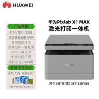 百亿补贴：华为 HUAWEI 毕昇PixLab X1 Max 激光一体打印复印机商用自动双面无线远程