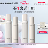 优时颜 UNISKIN 冷光(水150ml+乳100g)水乳套装舒缓修护保湿滋润(买一赠一)