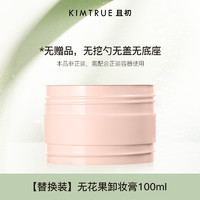 且初 KIMTRUE 卸妆膏替换装100ml