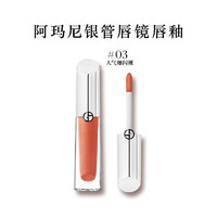 今日必买：ARMANI beauty 阿玛尼彩妆 限时直降！棱镜镜面唇釉 #03驭光裸 3.5ml