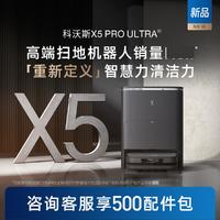 科沃斯 ECOVACS X5 PRO ULTRA扫地机器人家用全自动清洗扫拖吸