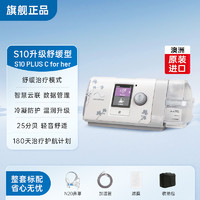 ResMed 瑞思迈 S10 AutoSet升级C+进口全自动家医用睡眠止鼾呼吸器