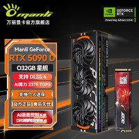 万丽 GeForce RTX 5090 D 32GB GDDR7 OC星舰 DLSS 4 旗舰系列+宏碁1T固态