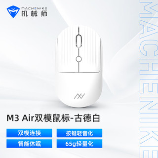 M3 air 2.4G/蓝牙双模鼠标 1600DPI 古德白