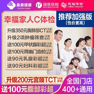 美年大健康 health 100 慈铭幸福家人E体检套餐男女士中青老年父母胸肺CT女TCT全国通用体检卡 幸福家人加强版(美年瑞慈通用)(瑞慈多甲状腺彩超) 男女通用1人