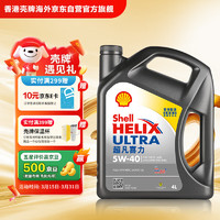 壳牌 Helix Ultra系列 超凡灰喜力 5W-40 SP级 全合成机油 4L 港版