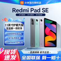 百亿补贴：小米 Xiaomi Redmi Pad SE红米平板电脑11英寸高刷屏8G+128GB娱乐办公学习