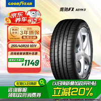 固特异 Goodyear）汽车轮胎255/40R20 101Y鹰驰F1 3代 AO静音棉适配奥迪A6L/Model Y