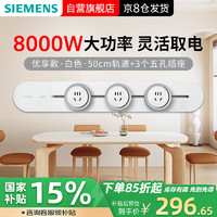 西门子 SIEMENS 8000W优享款轨道插座套装 明装 可移动墙壁插座 免打孔大功率新国标 50cm轨+3Pro