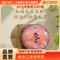 大益 TAETEA 茶叶冬普洱熟茶1901批次熟普 高档茶饼 5年官仓 中华