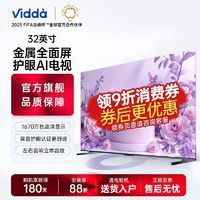 Vidda 海信电视 32英寸 金属全面屏 莱茵低蓝光护眼智能液晶电视