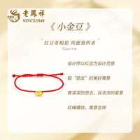 老凤祥黄金手链足金小金豆手串转运珠红绳 足金小金豆手绳约0.3g【品牌礼盒】