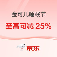 必看促销、今日必买：金可儿开启睡眠节暖心活动，补贴至高立减1000元、国补再减15%起！