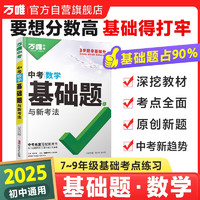 2025新万唯中考数学基础题初中专题专项训练初三九年级真题模拟试卷试题练习册上刷总复习资料辅导书万维教育官方旗舰店