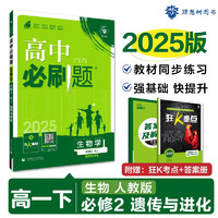 2025版高中必刷题 高一下 生物学 必修 第二册 人教版 教材同步练习册 理想树图书