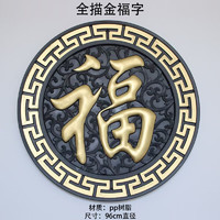 树脂砖雕福字壁饰 仿古福字线条角花塑料浮雕装饰pp树脂砖雕影壁 福字96cm直径