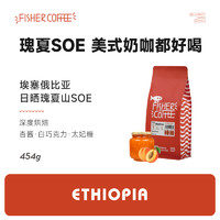 啡舍 FISHER COFFEE 埃塞俄比亚瑰夏山意式精品咖啡豆美式瑰夏咖啡豆