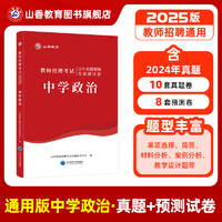 山香教育2025教师招聘考试历年真题解析及押题试卷 中学政治教材和试卷2本套装 国版教师考编入编学科专业知识