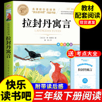 拉封丹寓言全集三年级下册必读正版的课外书快乐读书吧推荐书目小学3年级阅读书籍中国古代寓言故事拉丹封伊索寓言预言A经典我们