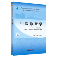 正版中医基础理论十四五规划教材西学中第11版郑洪新杨柱新世纪第五版第十一版教材书中医针灸推拿零基础中医入门中国中医药出版社