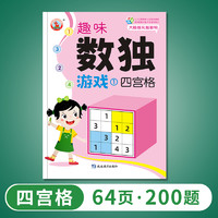 数独书游戏儿童入门中小学生一年级青少年四六九宫格阶梯训练数学逻辑思维益智玩具成人高级填字书玩转脑力智力开发练习题趣味闯关