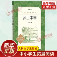 版本任选】乡土中国费孝通 高中高一语文必修上册阅读名著 社会科学 人民教育出版社 凤凰新华书店旗舰店高中正版读物名著课外书