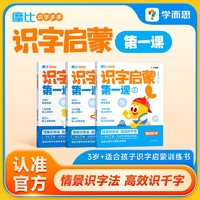 学而思 摩比识字多多识字启蒙第一课 搞定幼小衔接必会1000字认字图书绘本游戏阅读汉字启蒙四五快读爱识字书