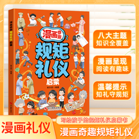 漫画奇趣规矩礼仪启蒙书6-15岁社交力启蒙趣味书规矩与礼仪漫画版培养守规的好孩子教会孩子懂规矩有礼貌做社交小达人