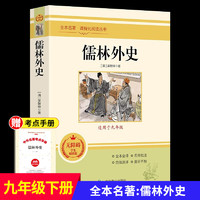 简爱和儒林外史 全套2册 九年级下册必读 原著正版书籍 人教版名著简爱书籍正版原著 完整版课外阅读经典书目初中生初三学生课外书