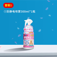 Our berga 防静电喷雾衣物柔顺剂300ml  毛衣头发衣服去除抗静电消除