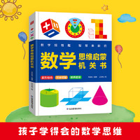 超有趣的数学思维启蒙机关书翻翻小学生数学专项训练认识人民币时间测量空间与图形加减法混合运算幼儿园早教一二年级数学神器