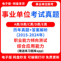 2025年事业编单位abcde类历年真题联考解析职测综应电子版职业能力倾向测试职测综合应用能力综应招聘模拟试题网课程视频教程教学