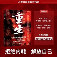 重生心理内耗者的自救指南手册正版书籍2024心理学全新创作你才是自己最好的心理医生带你走出内心的孤岛拒绝内耗解放自己心理书籍