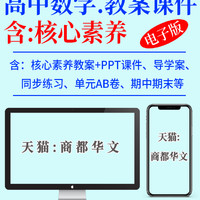 新人教a版高中数学PPT课件核心素养教案导学案必修一二选择性必修一二三期中期末单元测试同步练习题试卷高一高二高三电子版资料