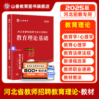 山香教育2025年河北省教师招聘考试教材教育理论基础教材及历年真题押题卷教师考编教育理论基础