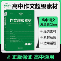 考点帮作文超级素材2025新版高考语文写作核心训练冲刺议论文经典人物热点论题论证论点论据高一二三满分模版范文高中生作文书大全