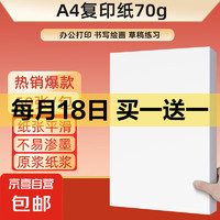 京喜 a4纸打印纸 70g复印纸a4双面打印学生考研草稿纸白纸 A4-70g-50张/包