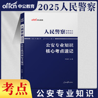 公安基础知识真题中公2025年省考国考公务员联考人民警察考试用书公安学专业科目历年试卷题库招警辅警资料联考笔试考公类岗刷题