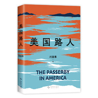 美国路人 刘骁骞 置身人群现场与历史 新角度看真实美国 纪实文学非虚构 新经典正版包邮 赠藏书票书签压裂的底层小史政治