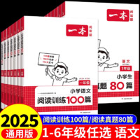 一本阅读训练100篇一年级二年级三四五六年级阅读理解专项训练书每日一练人教版一百篇小学语文英语课外强化训练题真题80篇寒假t