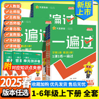 2025春 小学一遍过人教版一二三四五六年级下册上册语文数学英语全套北师大苏教版课堂同步训练习册作业本天天练试卷天星教育