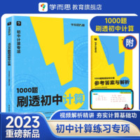 学而思秘籍刷透初中计算1000题31篇基本功易错题+30篇题型专练+11篇过关检测易错专练突破考点视频解析精讲初中专项I