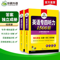 华研外语 专四听力备考2024 新题型英语专业四级听力1500题专项训练书tem4真题预测试卷语法与词汇单词阅读理解写作文完形填空全套