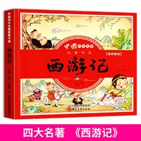 四大名著连环画版全套4本小学生漫画书西游记三国演义红楼梦水浒传彩图注音版幼小衔接儿童读物绘本小学生一二三四年级课外书