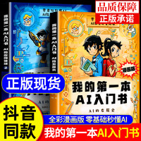 我的第一本AI入门书漫画版正版全2册 零基础秒懂AI 培养孩子AI知识 巩固AI基础认知 小学生课外阅读书籍科普百科读物g