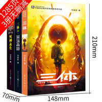 正版现货 三体全集共3册刘慈欣科幻小说三体1三体2黑暗森林三体3死神永生刘慈欣流浪地球作者雨果奖科幻长篇小说畅销刘慈欣