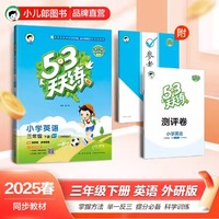 2025新版53天天练人教版一二三四五六年级下册上小学语文数学英语全套同步训练北师大版苏教版练测评卷青岛外研版译林版五三练习册