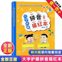 韩兴娥趣读识写一条龙上下全套2册注音版韩兴娥课内海量阅读丛书趣味识字小学生二三一年级课外阅读儿童笔画部首字族字帖6幼儿