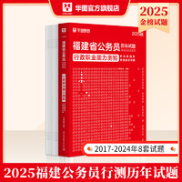 福建省考历年真题试卷】华图福建省考公务员2025考试用书福建省公务员省考2025年行测申论真题全真模拟预测试卷建省考ab类历年真题